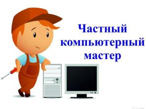 Обслуживание и ремонт персональных компьютеров